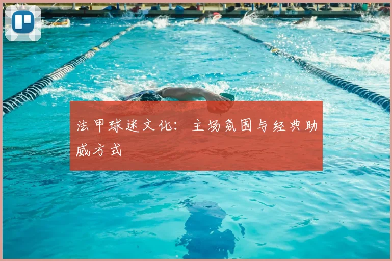 法甲球迷文化：主场氛围与经典助威方式