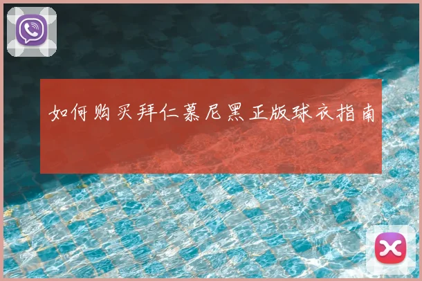 如何购买拜仁慕尼黑正版球衣指南