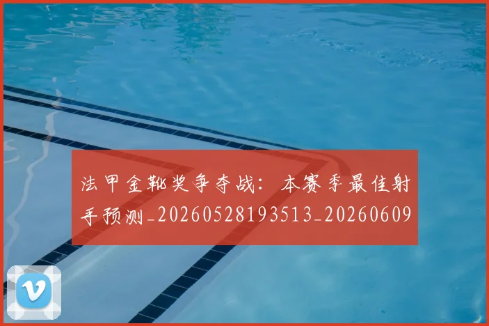 法甲金靴奖争夺战：本赛季最佳射手预测_20260528193513_20260609233445