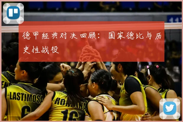 德甲经典对决回顾:国家德比与历史性战役