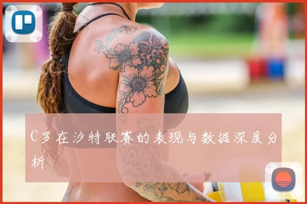 C罗在沙特联赛的表现与数据深度分析