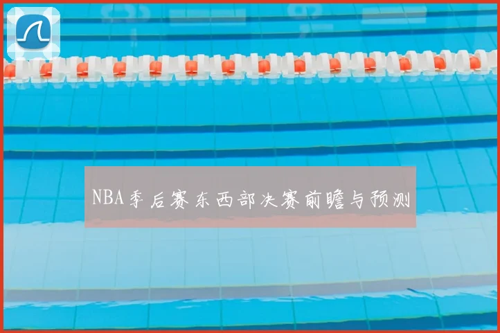NBA季后赛东西部决赛前瞻与预测