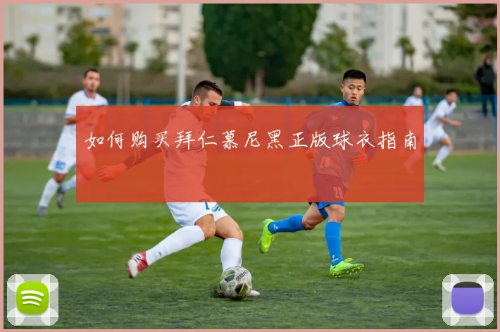 如何购买拜仁慕尼黑正版球衣指南