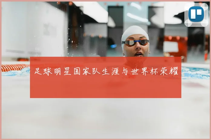 足球明星国家队生涯与世界杯荣耀