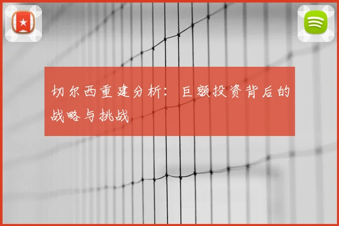 切尔西重建分析：巨额投资背后的战略与挑战