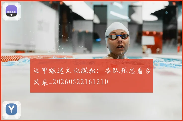 法甲球迷文化探秘：各队死忠看台风采_20260522161210