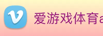 爱游戏体育app官网入口 logo